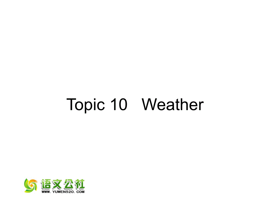 2015年高考英语 话题式精析完型填空解题技巧和解题方法 Topic10 weather课件_第1页