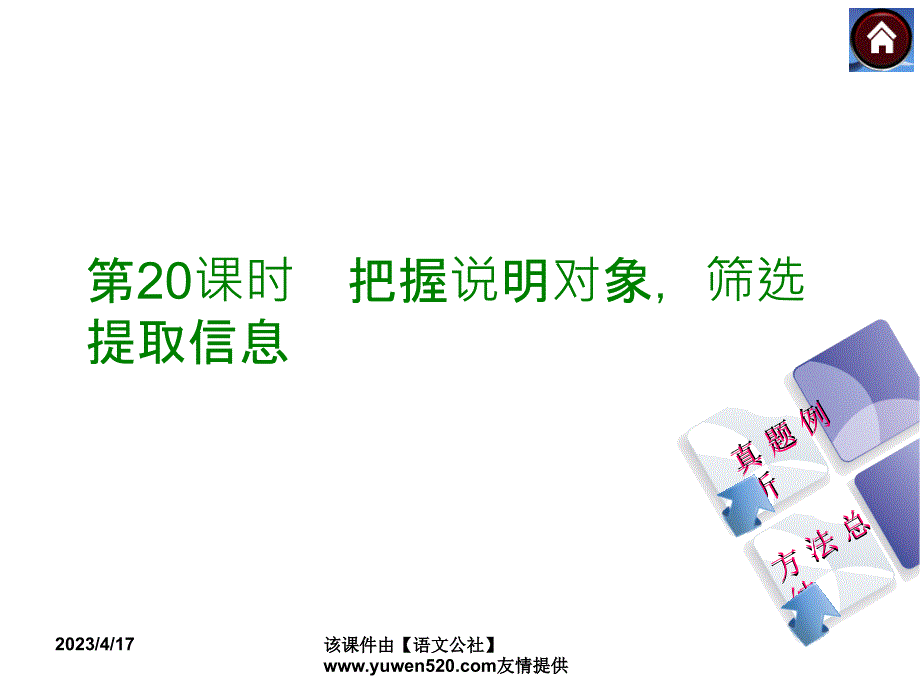 中考语文复习课件（2）现代文阅读【第20课时】把握说明对象，筛选提取信息（17页）_第1页