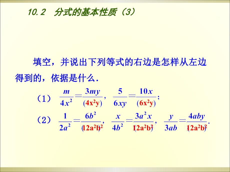 苏科版八下数学：10.2《分式的基本性质（3）》ppt课件_第2页
