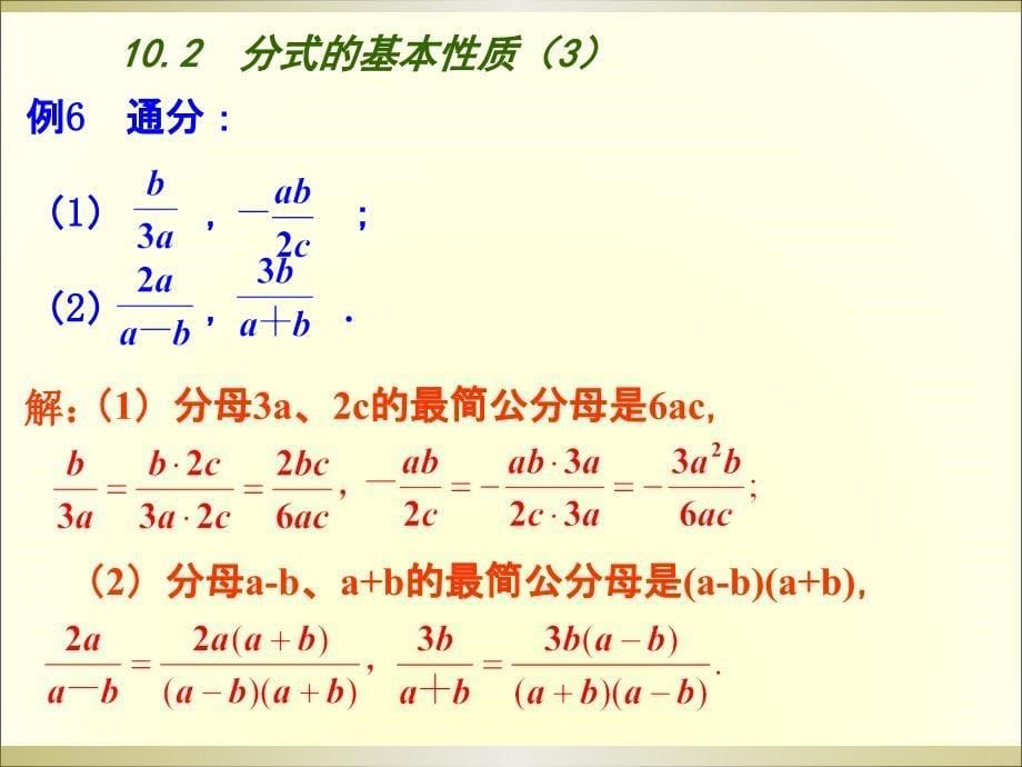 苏科版八下数学：10.2《分式的基本性质（3）》ppt课件_第5页