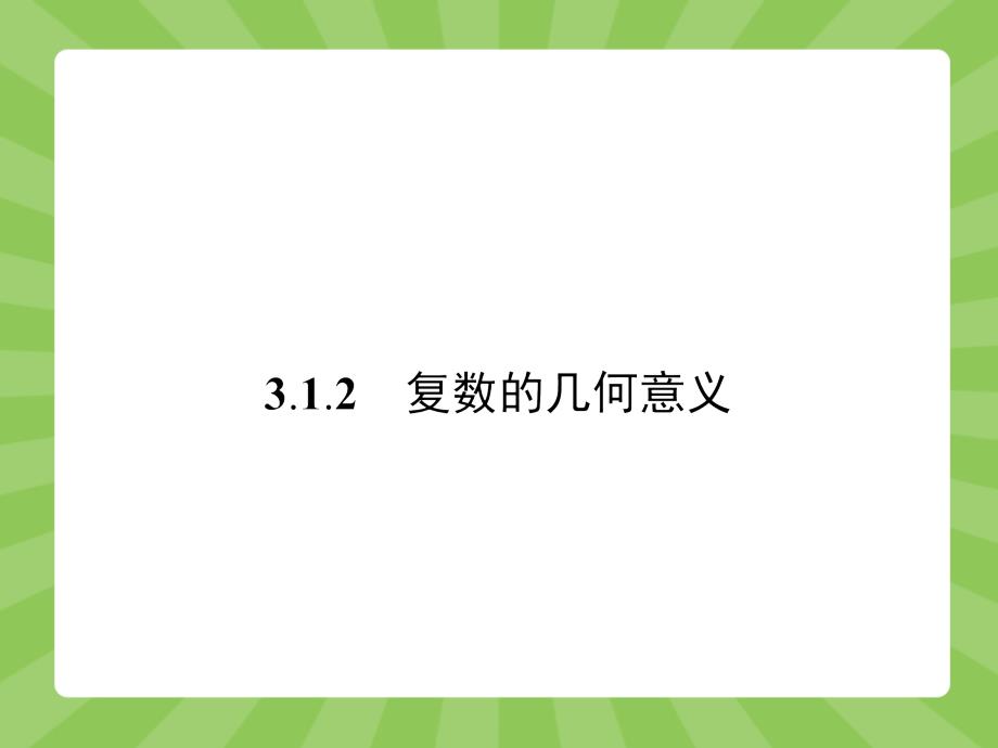 【志鸿优化设计-赢在课堂】（人教）2015高中数学选修1-2【精品课件】3-1-2　复数的几何意义_第1页