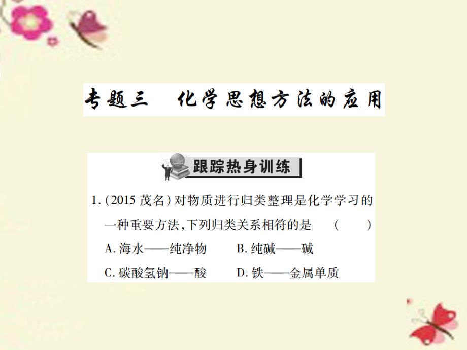 中考化学专题提升（3）化学思想方法的应用（精练）ppt课件_第1页