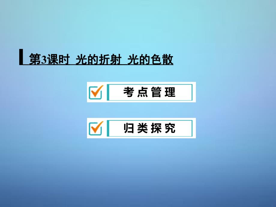 中考物理专题复习：《光的折射、光的色散》ppt课件_第1页