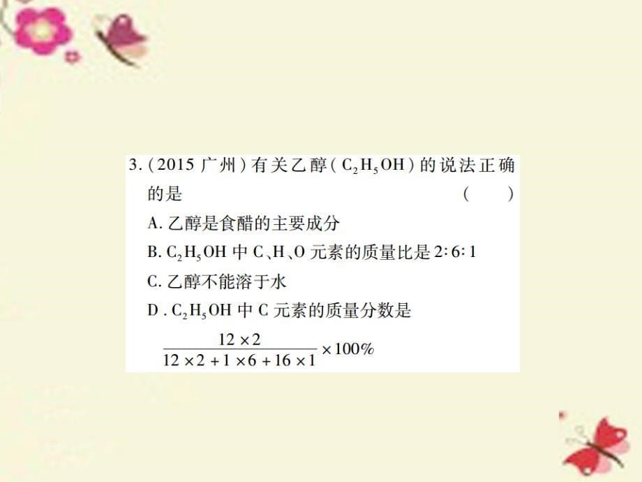 中考化学基础知识过关：5.1《有关化学式的计算》（精练）课件_第5页