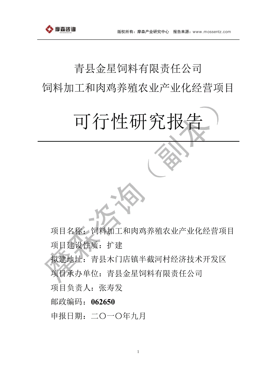 饲料加工和肉鸡养殖农业产业化经营项目可行性研究报告_第1页