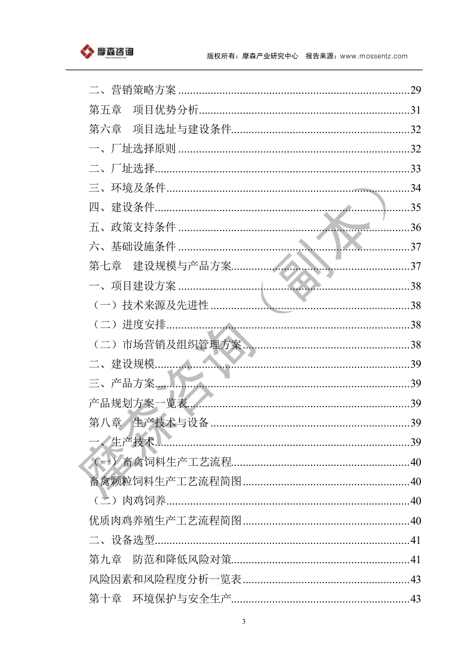 饲料加工和肉鸡养殖农业产业化经营项目可行性研究报告_第3页