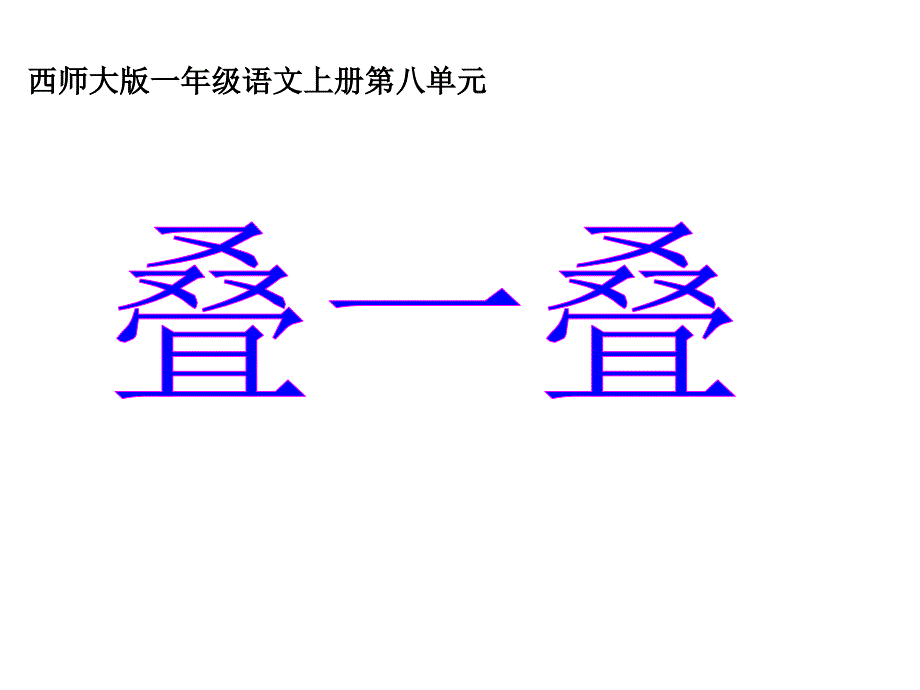 【西师大版】一年级语文上册：识字二《叠一叠》》ppt课件_第1页