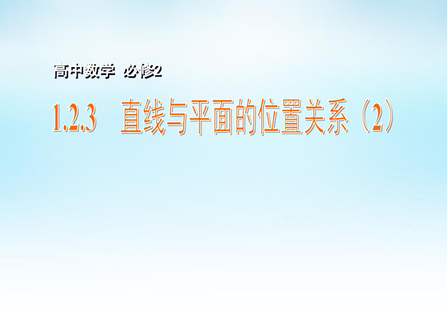 2015年高中数学 1.2.3直线与平面的位置关系（2）课件 苏教版必修2_第1页