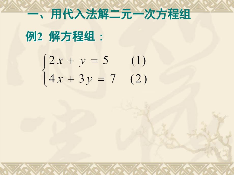 （华师大版）七年级数学下册：7.2《二元一次方程组的解法》ppt课件_第4页