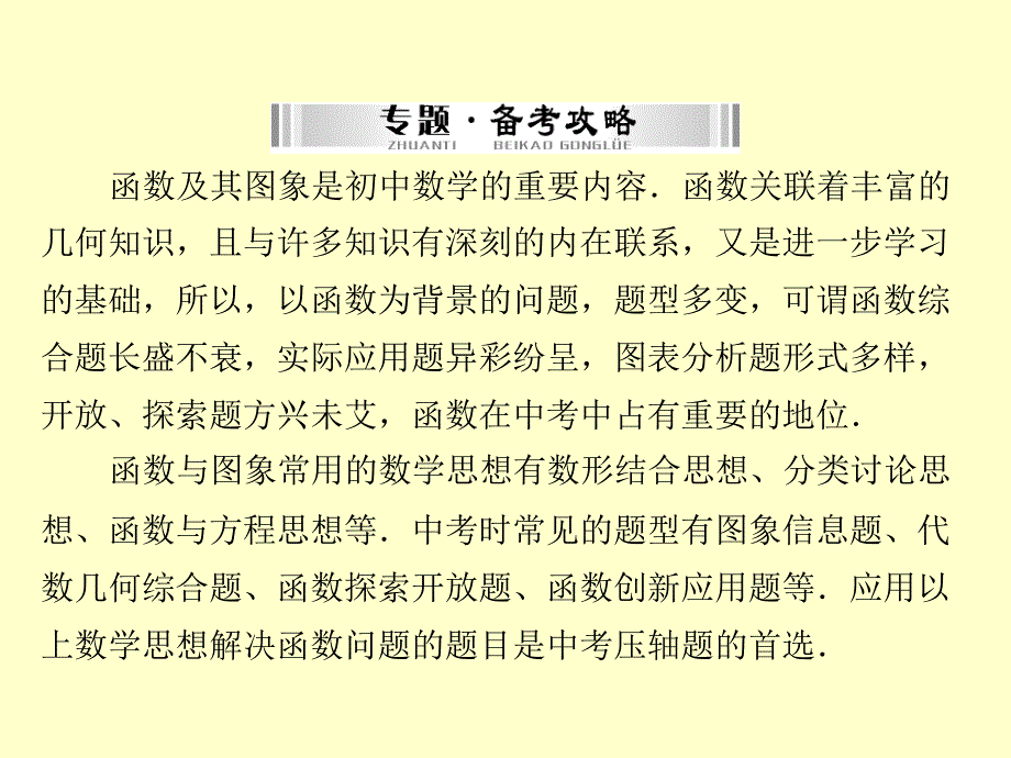 （南粤专用）2015中考数学 第二部分 专题七 函数与图象复习课件_第2页