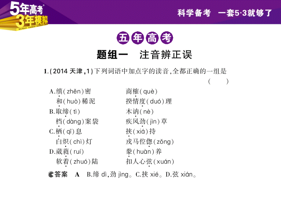 专题一 识记现代汉语普通话常用字的字音_第3页