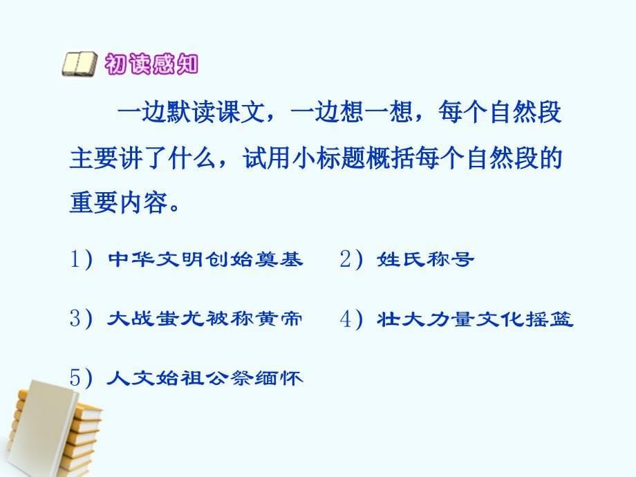 【语文S版】五年级语文上册：《黄帝》教学课件_第5页