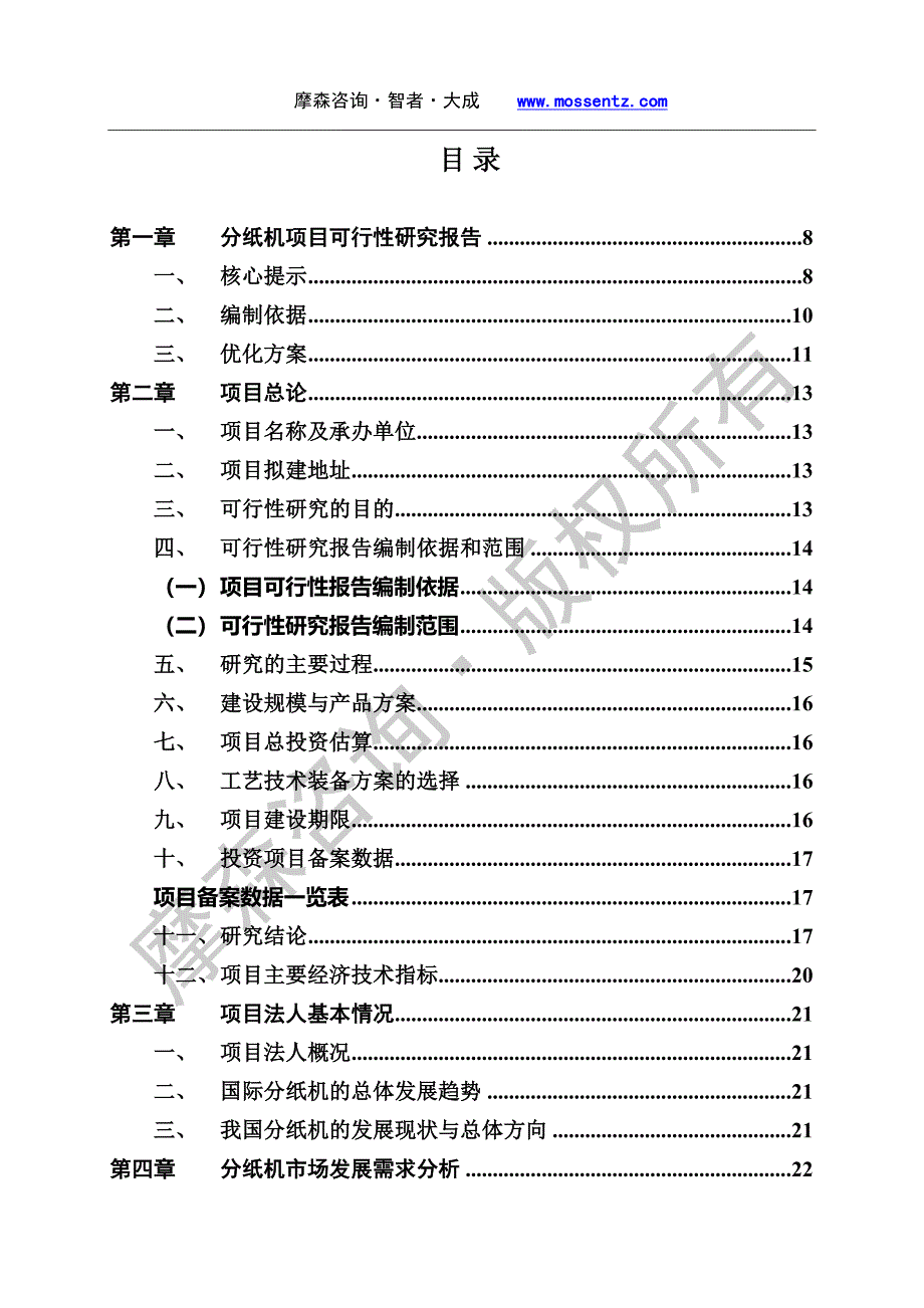 分纸机项目可行性研究报告_第3页