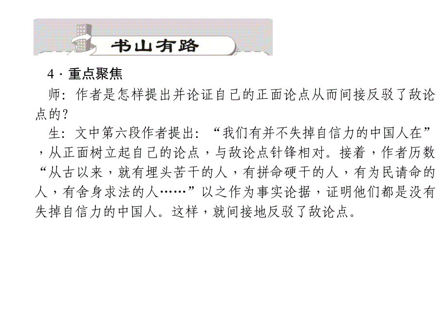 【语文版】九年级语文上册：第9课《中国人失掉自信力了吗》ppt课件_第4页