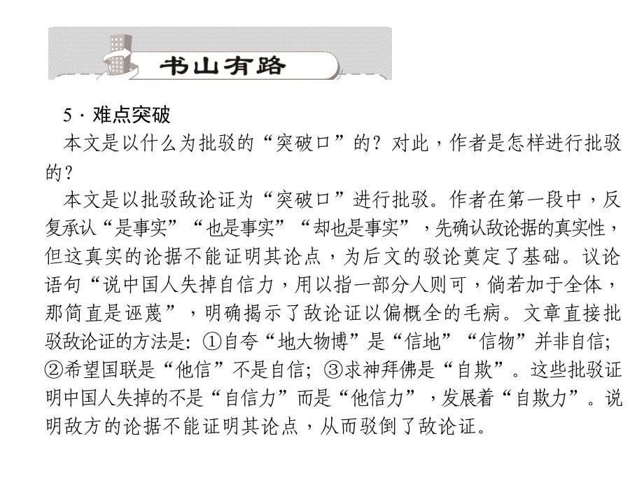 【语文版】九年级语文上册：第9课《中国人失掉自信力了吗》ppt课件_第5页