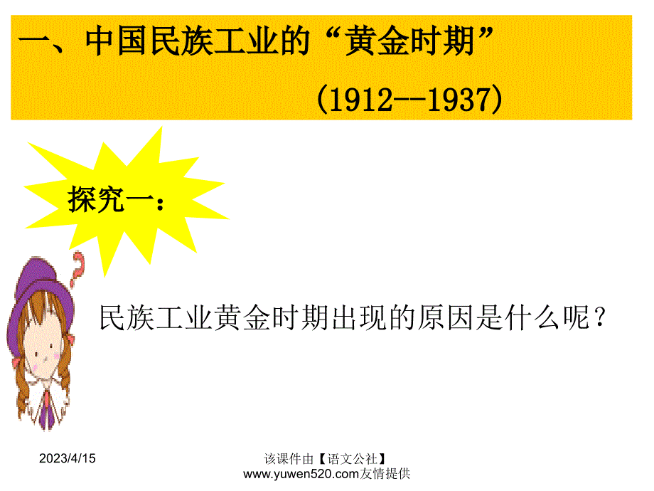 新课标岳麓版必修2高中历史《民国时期民族工业的曲折发展》ppt课件02_第2页