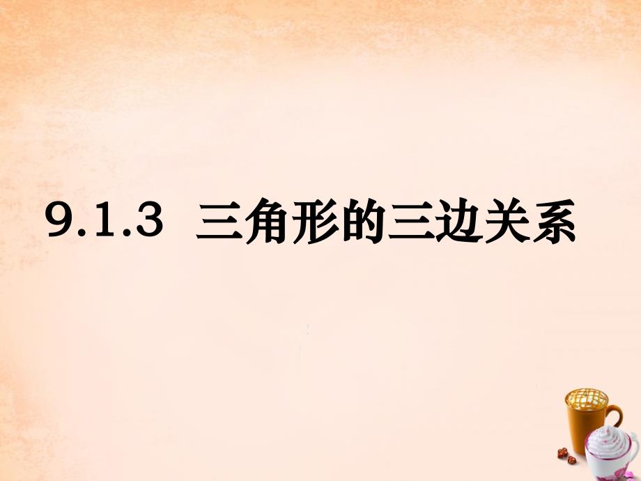 【华师大版】七年级下册：9.1.3《三角形的三边关系参考》ppt课件_第1页