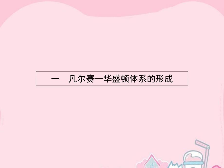 【人民版】选修三历史：2.1《凡尔赛—华盛顿体系的形成》ppt课件_第2页