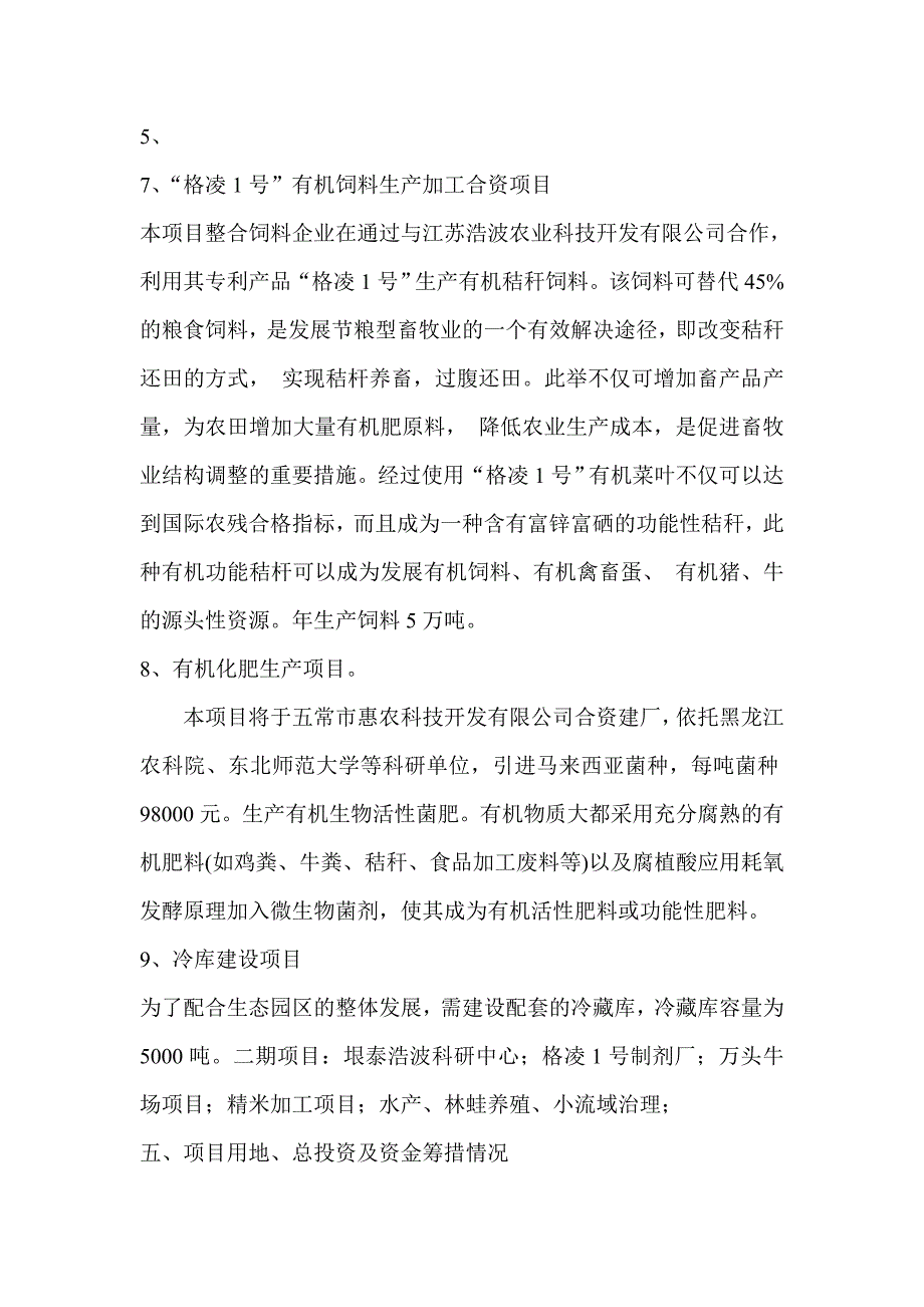 巴彦现代农业科技产业化项目计划书_第4页