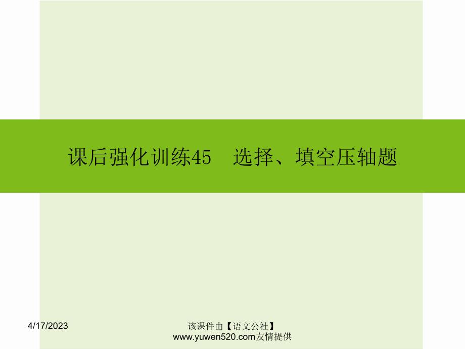 中考数学课后强化训练：第45课《选择、填空压轴题》ppt课件_第1页