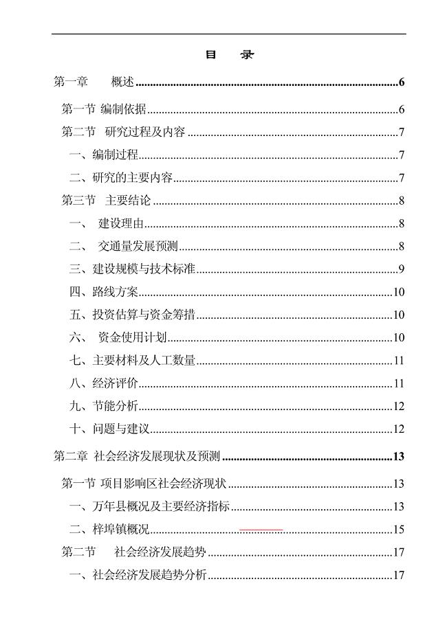 蓝塘和下余农村公路建设可行性研究报告