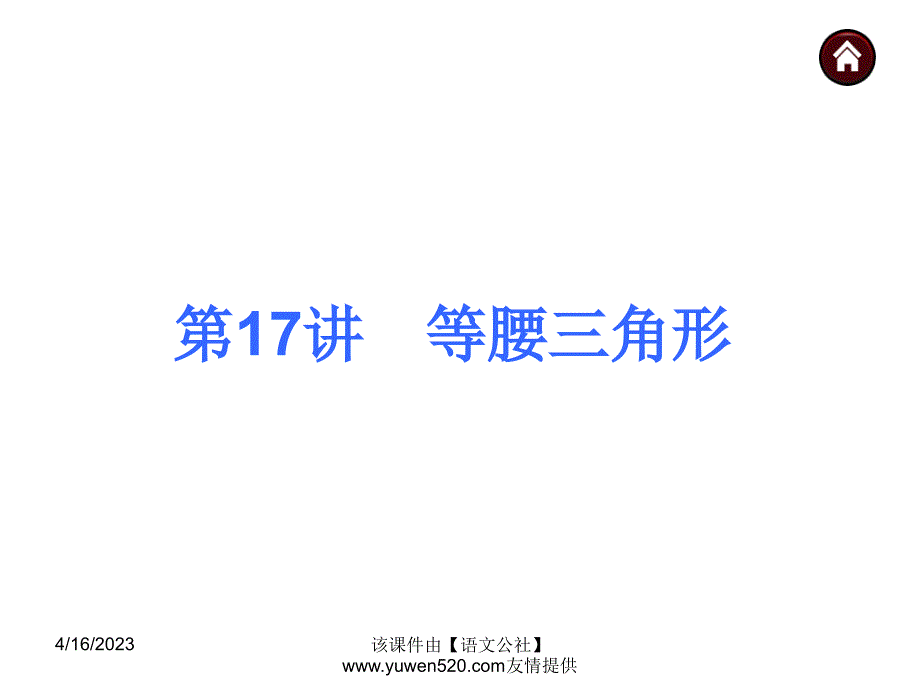 中考数学分分必夺ppt课件【第17讲】等腰三角形（39页）_第1页