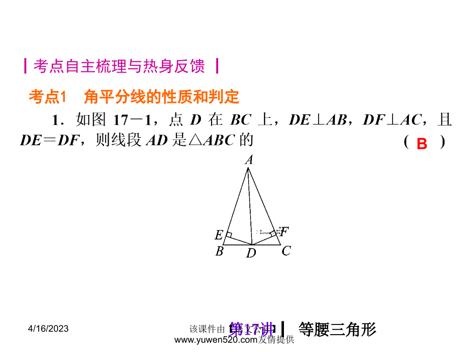 中考数学分分必夺ppt课件【第17讲】等腰三角形（39页）_第2页