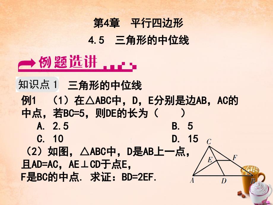 八年级数学下册 4.5 三角形的中位线例题选讲课件 （新版）浙教版_第1页