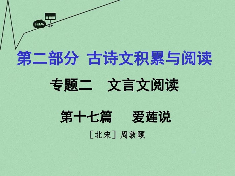重庆市2016年中考文言文：第17篇《爱莲说》ppt课件_第1页