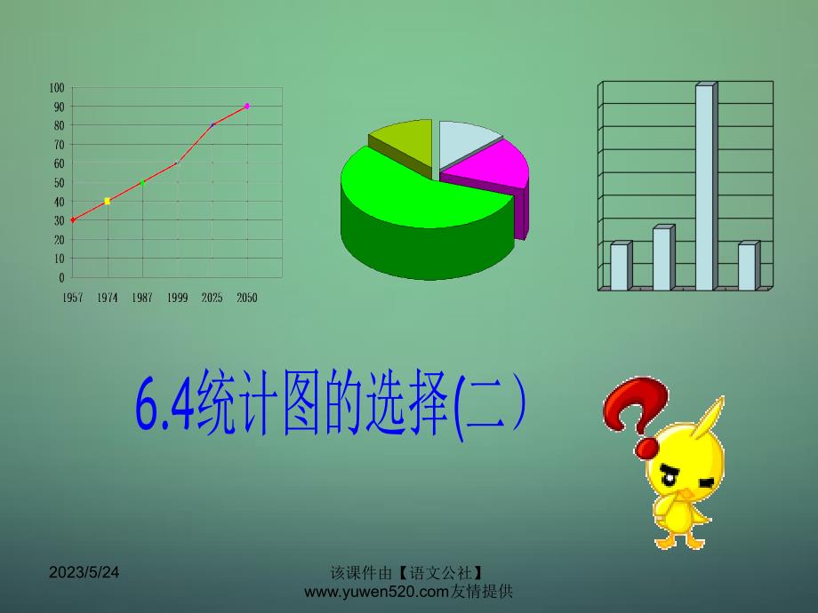 【北师大版】七年级上册：6.4《统计图的选择》（2）ppt课件_第1页