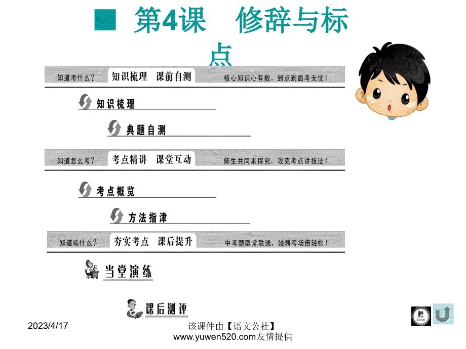 中考语文复习ppt课件（知识梳理 考点精讲 课后提升）：积累与运用-修辞与标点_第1页