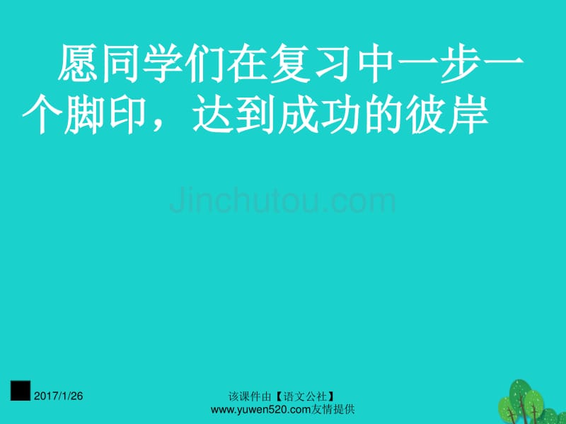 中考语文复习 语音与汉字 成语的运用课件_第1页