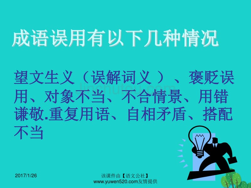 中考语文复习 语音与汉字 成语的运用课件_第3页