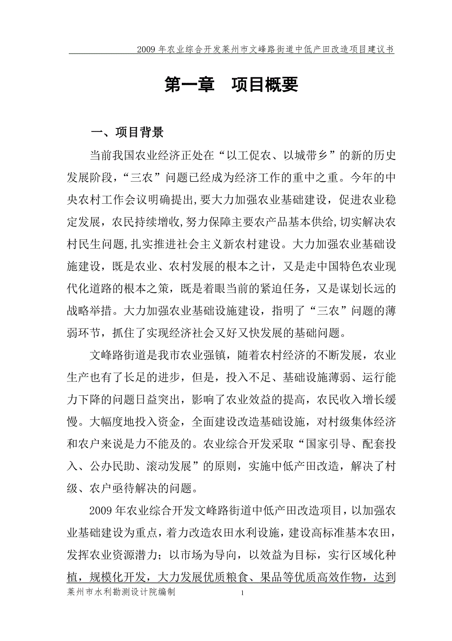 莱州市2008年中低产田改造项目可研报告_第1页