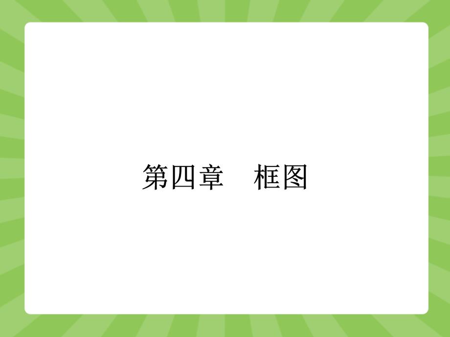 【志鸿优化设计-赢在课堂】（人教）2015高中数学选修1-2【精品课件】4-1　流程图_第1页