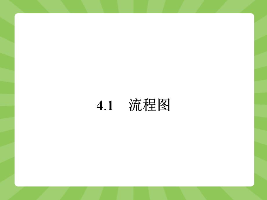 【志鸿优化设计-赢在课堂】（人教）2015高中数学选修1-2【精品课件】4-1　流程图_第2页