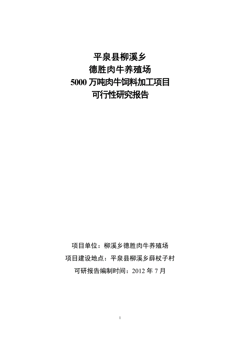 柳溪乡德胜肉牛养殖场 5000万吨肉牛饲料加工项目可行性研究报告_第1页