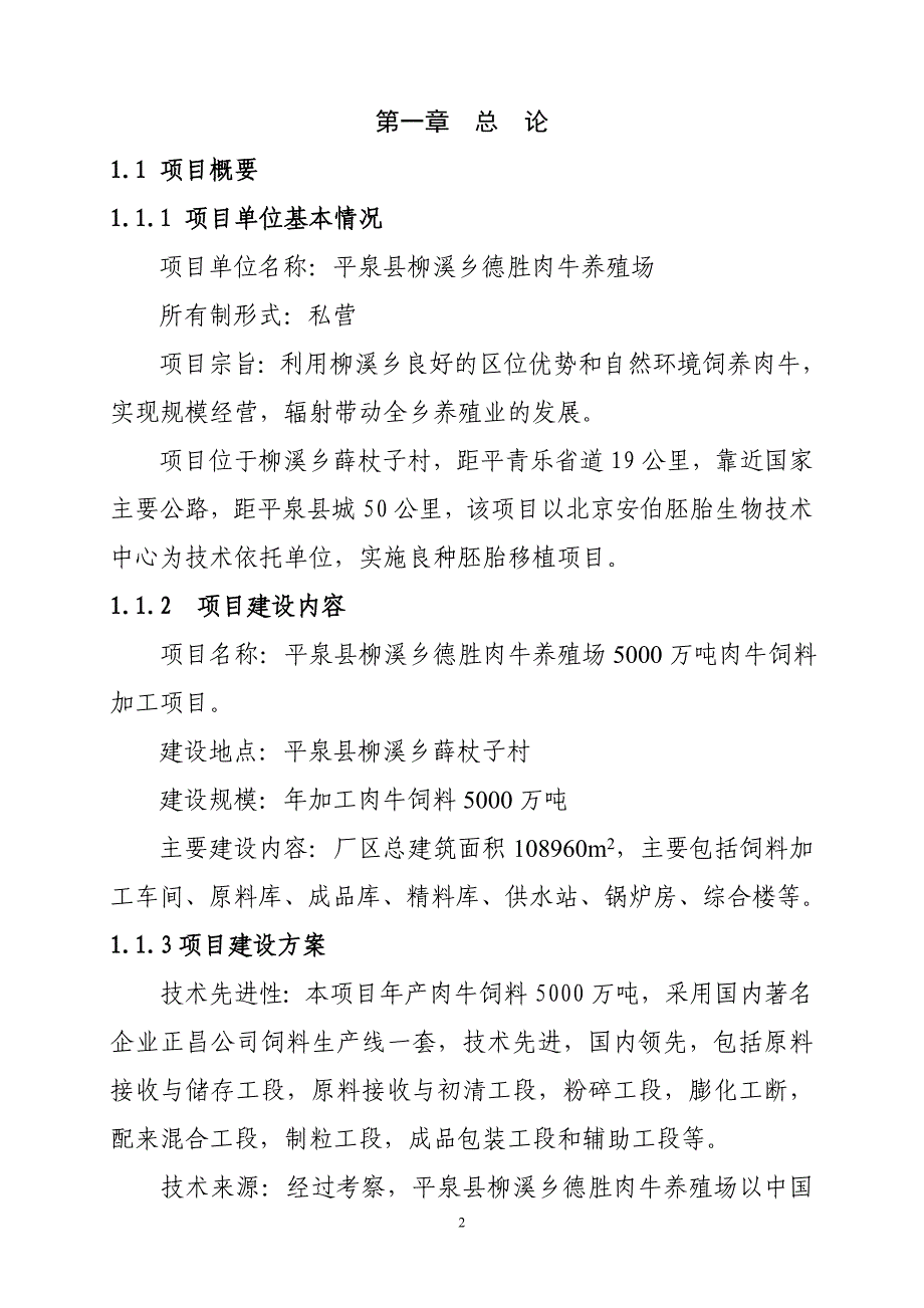 柳溪乡德胜肉牛养殖场 5000万吨肉牛饲料加工项目可行性研究报告_第2页