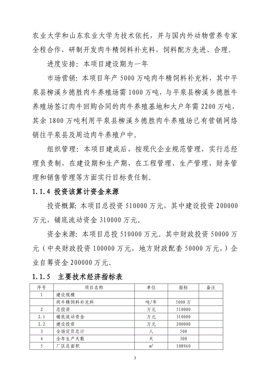 柳溪乡德胜肉牛养殖场 5000万吨肉牛饲料加工项目可行性研究报告_第3页