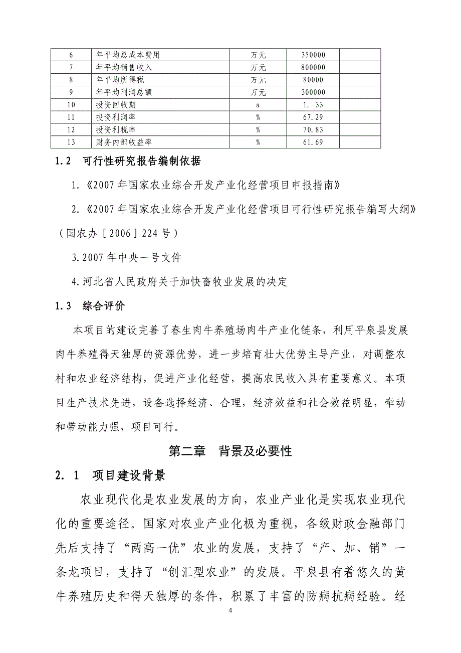 柳溪乡德胜肉牛养殖场 5000万吨肉牛饲料加工项目可行性研究报告_第4页