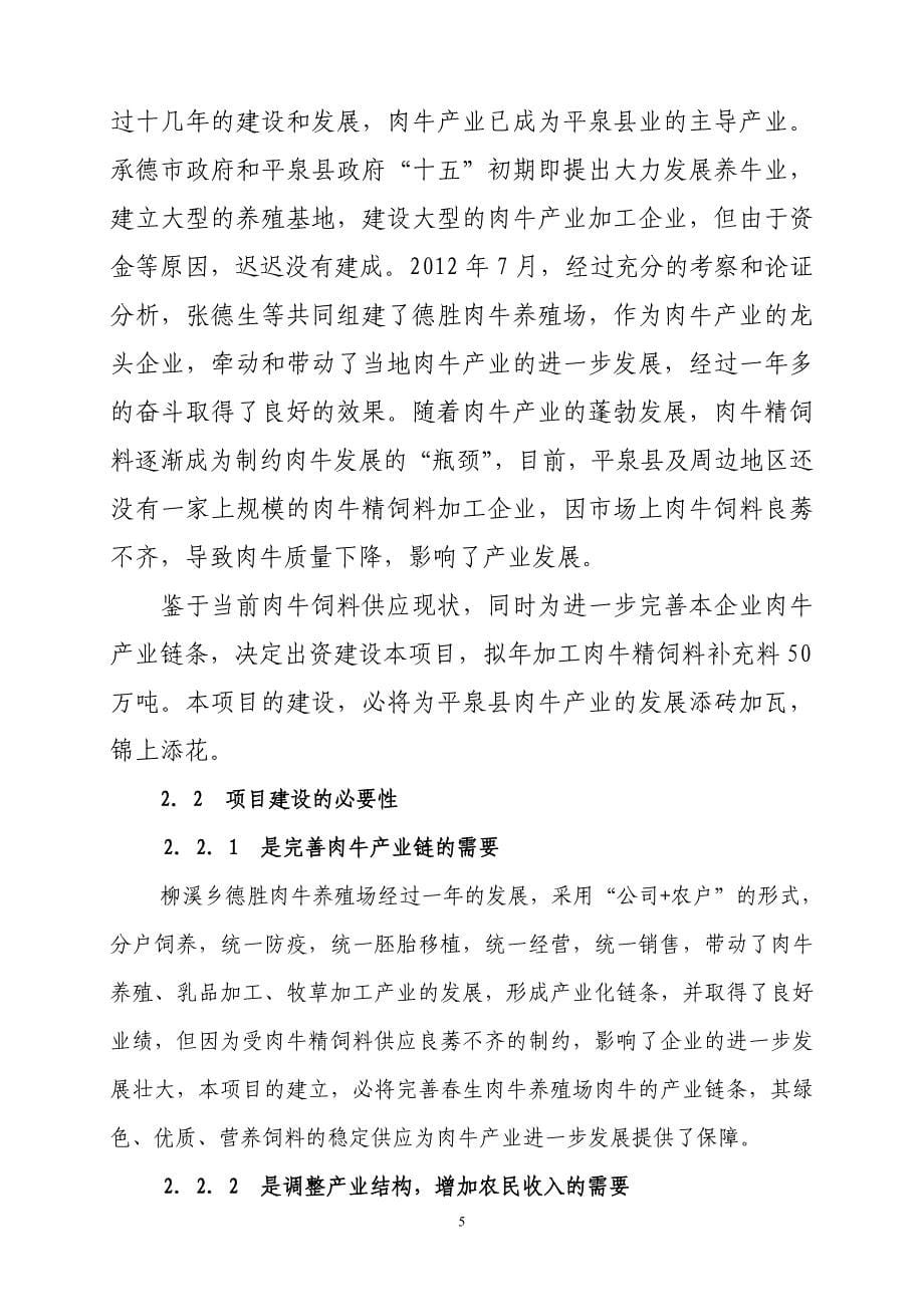 柳溪乡德胜肉牛养殖场 5000万吨肉牛饲料加工项目可行性研究报告_第5页