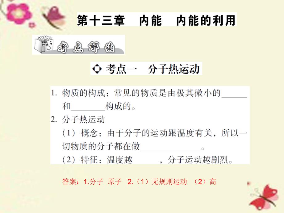 中考物理总复习：第13章《内能、内能的利用》ppt精讲课件_第1页