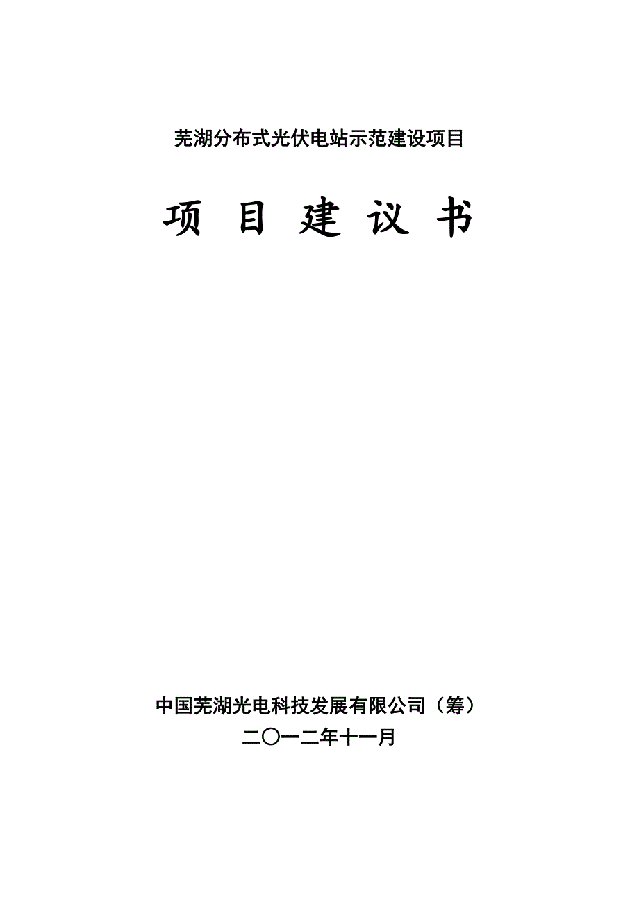 分布式发电项目建议书_第1页