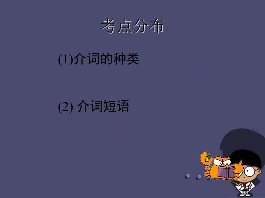 【中考宝典】广东省2016中考英语 语法考点复习 介词课件_第3页