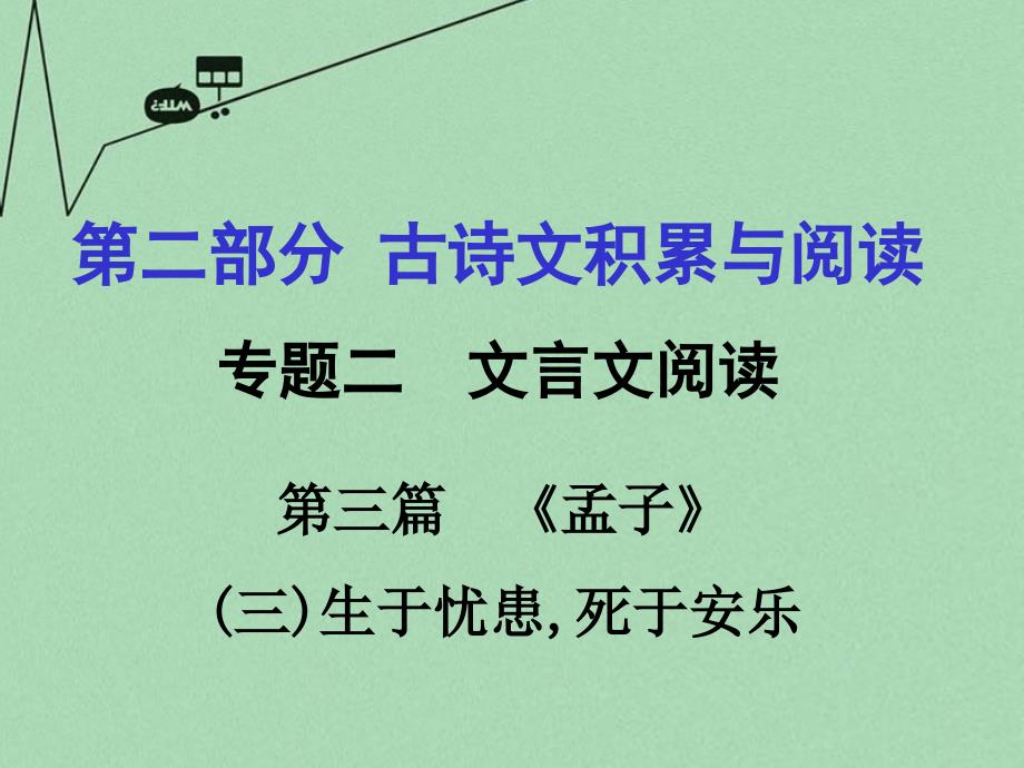 重庆市2016年中考文言文：第3篇《孟子》（三）生于忧患，死于安乐ppt课件_第1页