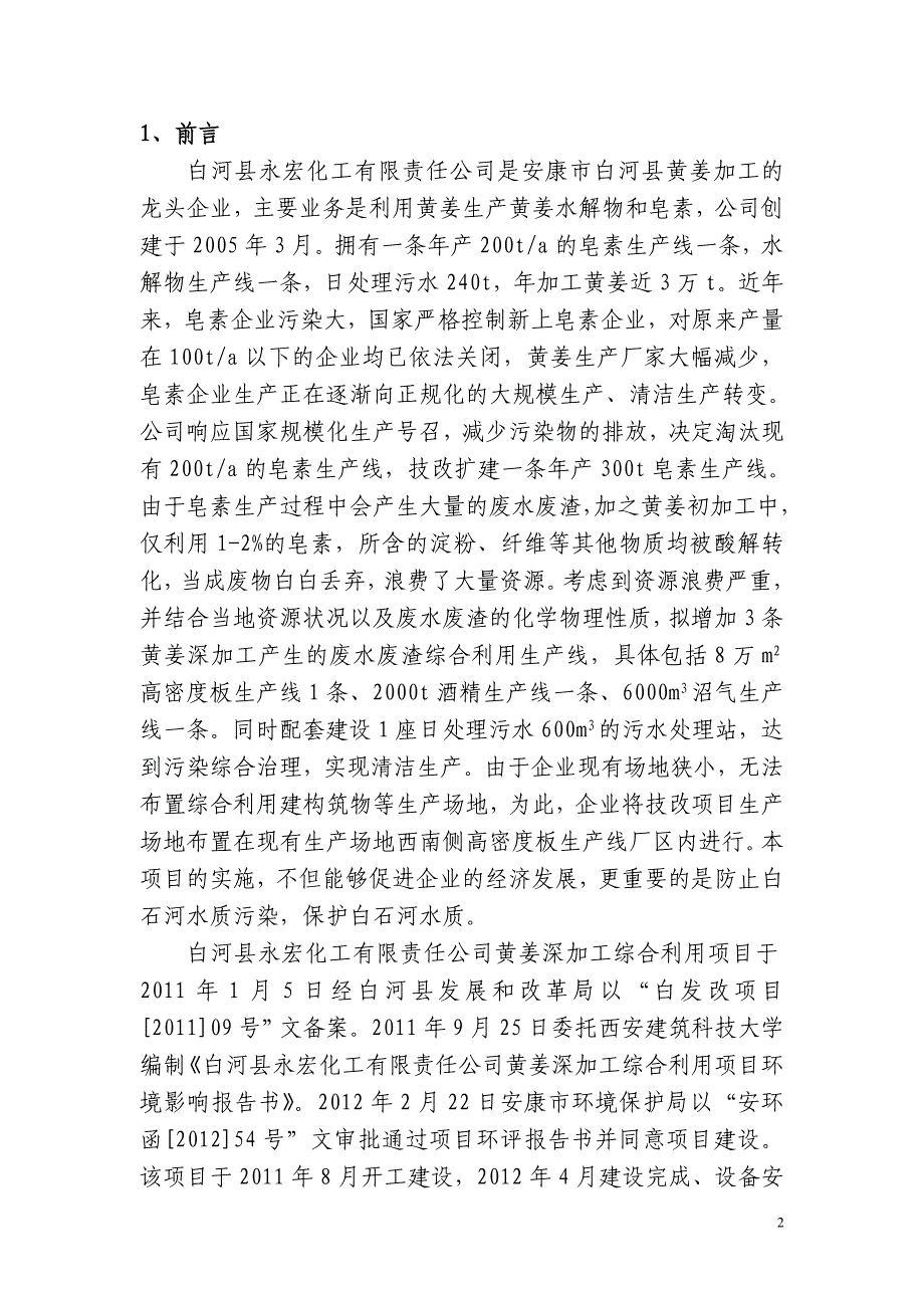 黄姜深加工综合利用项目建设项目竣工环境保护验收检测报告_第2页