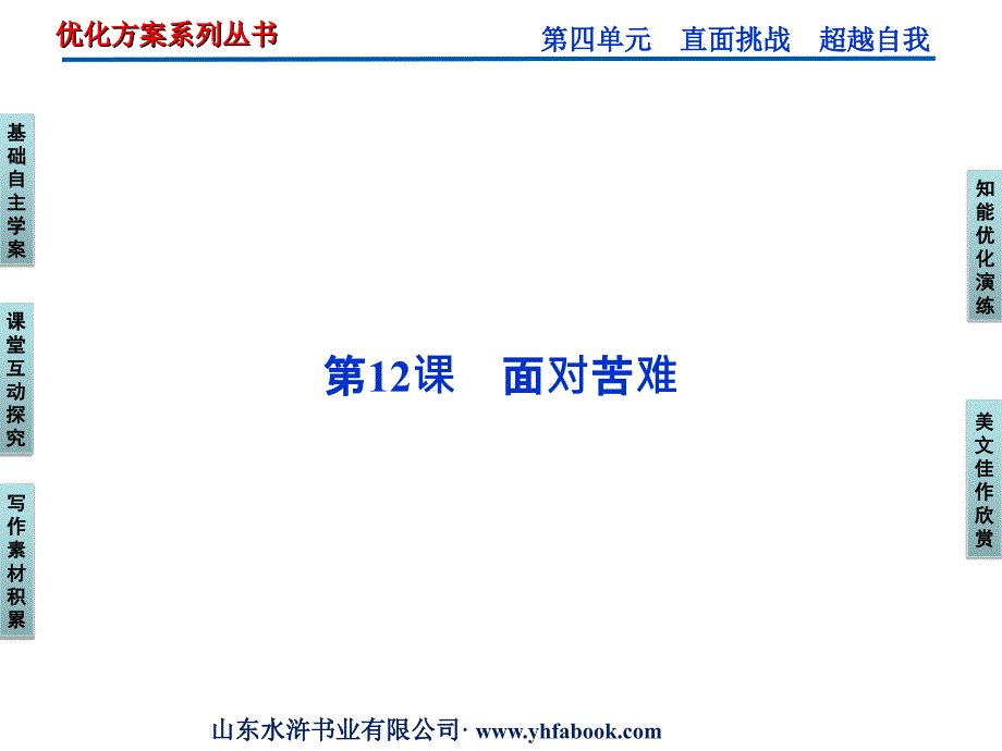 粤教版选修《中国现代散文选读》第4单元第12课《面对苦难》ppt课件_第1页