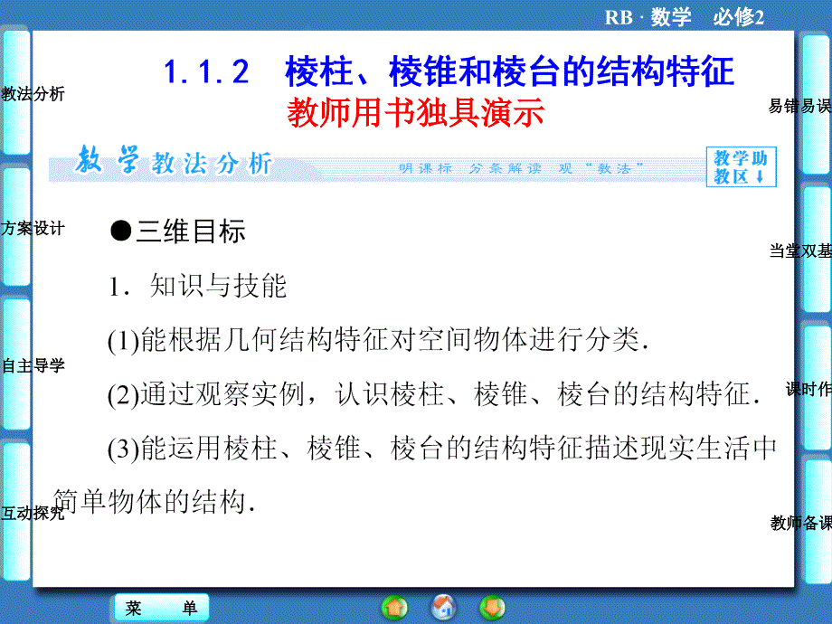 人教B版必修二：第一章-立体几何初步-1.1.2ppt课件_第1页