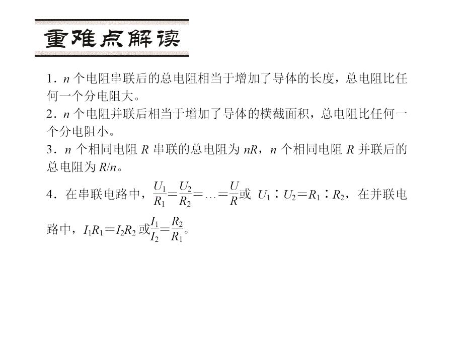 【人教版】2015年秋九年级物理上册：17.4.1《电阻的串、并联》ppt课件_第3页