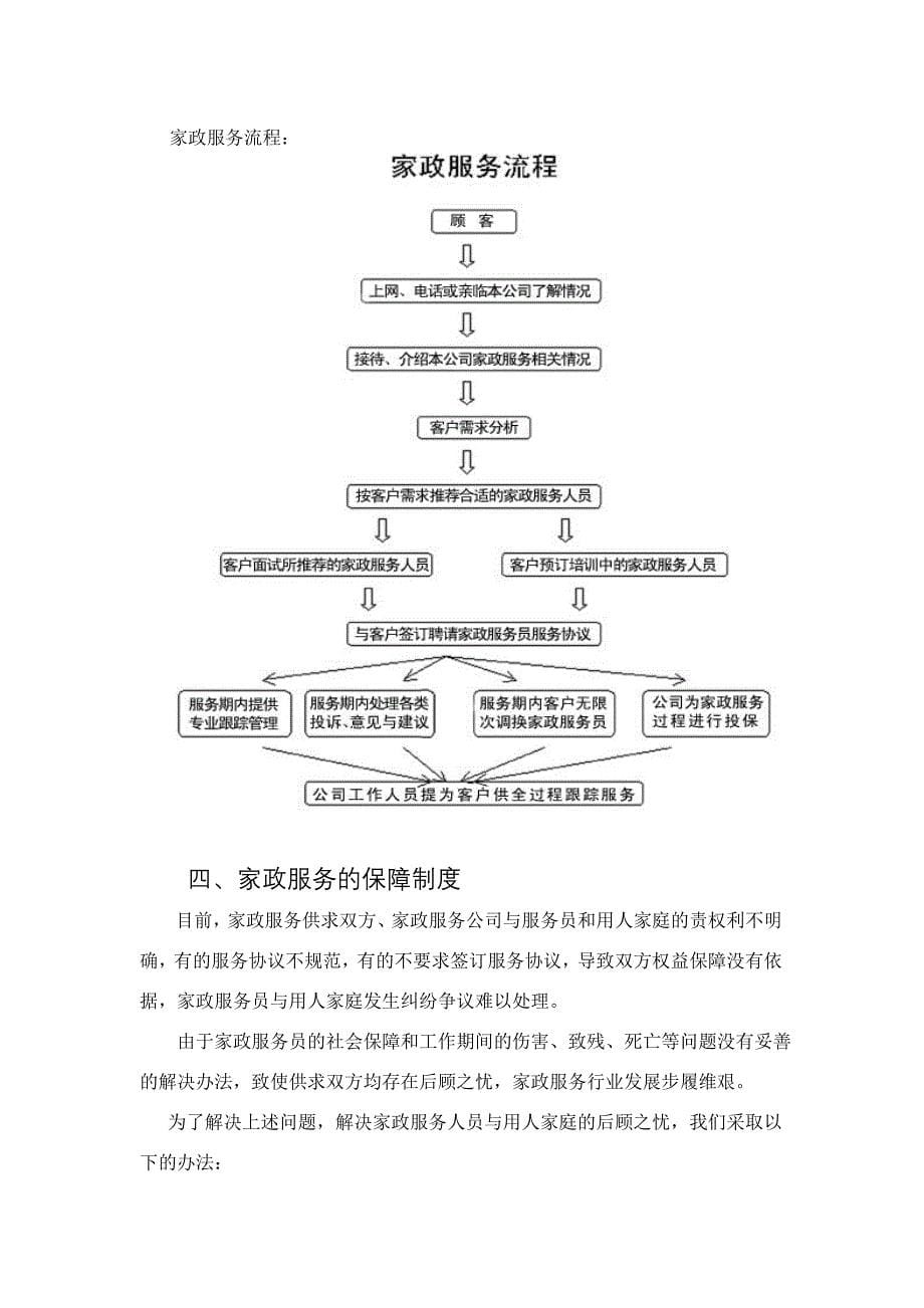 家政服务公司可行性研究报告_第5页